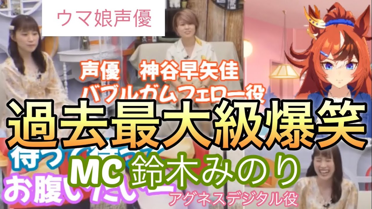 待ってお腹痛い〜デジタン大爆笑【ウマ娘声優】鈴木みのりさん大爆笑シーンご紹介(ゲスト:バブルガムフェロー役神谷早矢佳 MC:鈴木みのり 花井美春)#ウマ娘#バブルガムフェロー#神谷早矢佳 待ってお腹痛い〜デジタン大爆笑【ウマ娘声優】鈴木みのりさん大爆笑シーンご紹介(ゲスト:バブルガムフェロー役神谷早矢佳 MC:鈴木みのり 花井美春)#ウマ娘#バブルガムフェロー#神谷早矢佳