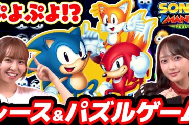 【ぷよぷよ？】ソニックの知る人ぞ知るゲームで対戦！村上奈津実と久保田未夢が対決！【ゲーム実況】【音速ゲーマーズ#37】