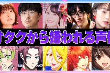 【声優】アニメオタクから嫌われている声優7選