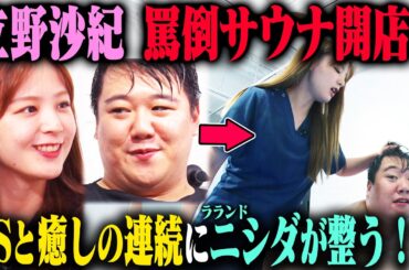 【罵倒サウナ】立野沙紀がドSと癒しを交互に繰り返したら、ラランドニシダは気持ちよく整えるのか？