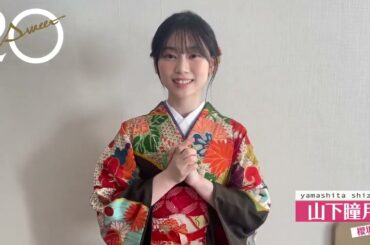 山下瞳月 20±SWEET 2025 JANUARY 本日1月10日発売！しーちゃんからコメント！櫻坂46