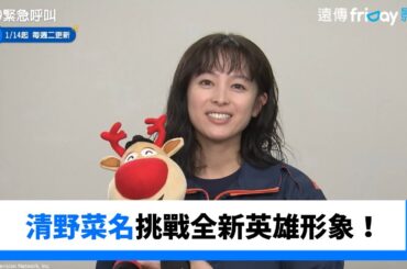 清野菜名挑戰全新英雄形象！_《119緊急呼叫》_friDay影音日劇線上看