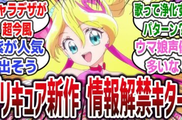 新プリキュア「キミとアイドルプリキュア！」キャスト・キャラデザ解禁！平成感漂う超今風のキャラデザで期待できそう？【ネットの反応集】【プリキュアシリーズ】