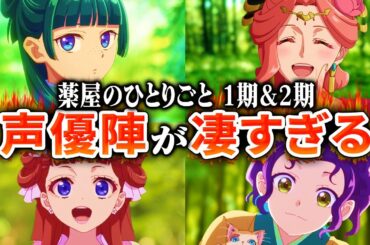 【薬屋のひとりごと】1期と2期の声優が凄かったのでまとめてみた