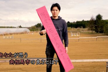 【馬と生きる起業家】 「風のふく島」リアルストーリー | 南相馬市編