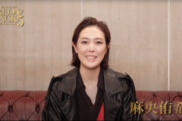 25th Anniversary『REON JACK5』麻央侑希 コメントムービー