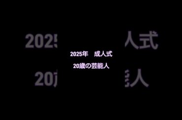 2025年　成人式　芸能人