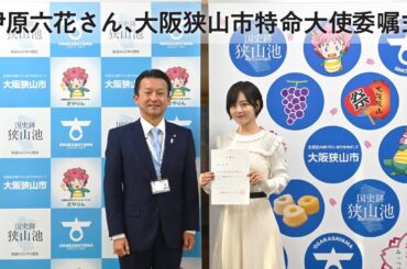 伊原六花さん、大阪狭山市特命大使委嘱式