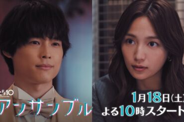 川口春奈×松村北斗　新土ドラ10「アンサンブル」1月18日スタート！【主題歌aiko「シネマ」初解禁！】PR第2弾60秒