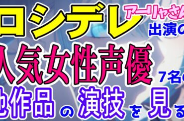 【ロシデレ】時々ボソッとロシア語でデレる隣のアーリャさん女性声優の他作品での演技を見よう！