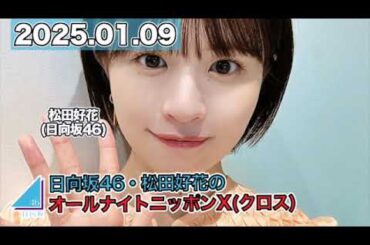 日向坂46・松田好花のオールナイトニッポンX(クロス)  【2025.01.09】  #松田好花 （#日向坂46） #ANN