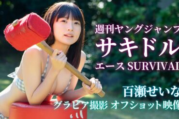 【サキドル エース SURVIVAL】百瀬せいなグラビアオフショット映像【週刊ヤングジャンプ】