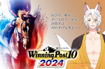 【ウイポス10 2024】目指せG1馬主～馬の威を借る狐～０１【雪森椛】