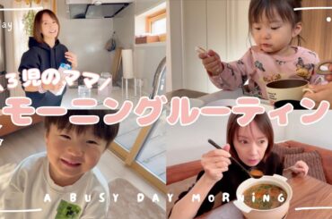 【モーニングルーティン】3児のママの忙しい朝の日課💨朝ごはん / 栄養補給 / 保育園 / 激辛火鍋ランチ🌶️☀️
