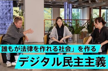 「一言で伝わらないと国は変わらない」ホリエモンが安野貴博に本気のアドバイス【安野貴博×黒岩里奈×堀江貴文】