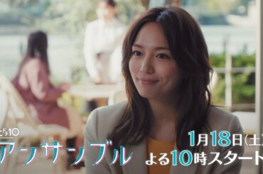 川口春奈×松村北斗　新土ドラ10「アンサンブル」1月18日スタート！【主題歌aiko「シネマ」初解禁！】PR第2弾30秒