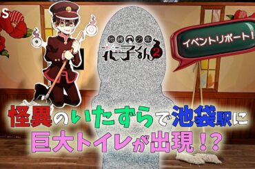 怪異のいたずらで池袋駅に巨大トイレが出現!? TVアニメ『地縛少年花子くん２』イベントリポート！【TBS】