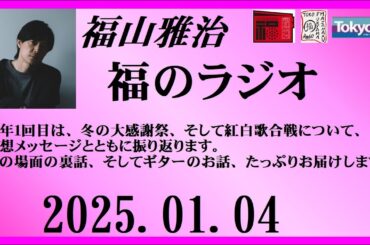福山雅治  福のラジオ  2025.01.04〔474回〕