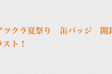 アツクラ夏祭り　開封