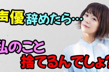 【声優トーク】井口裕香「声優辞めたら、私のこと捨てるんでしょ？」