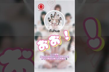 「心を1つに！」#banshaku  アプリ｢Fuhuaのドリーミングナイト」1/1の配信を一部切り抜いてお届け🎙#ふーふぁ #fuhua