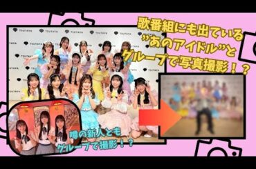 【レアイベント】あの国民的アイドルとグループで写真撮影しました【AKB48】  #13