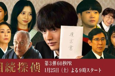 新土ドラ9【相続探偵】主題歌＆第1話豪華ゲスト解禁！！