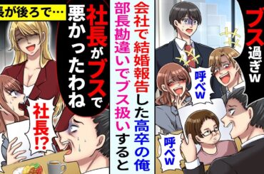 【漫画】会社で結婚報告した高卒俺に課長「コイツのよめブスすぎw」「呼べよ」→後ろに女社長が通りかかり「バカな社長で悪かったわね」「え、社長!?」【恋愛マンガ動画】