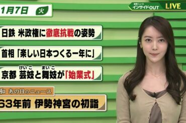 【今日のニュース 1月7日】「日鉄 米政権に徹底抗戦の姿勢」「首相 ”楽しい日本つくる一年に”」「京都 芸妓と舞妓が”始業式”」「昭和あの日のニュース 63年前・伊勢神宮の初詣」BS11