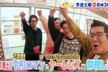 土曜はナニする！？1/18（土）放送【令和ロマン＆ヤーレンズの仲良し旅！伊沢拓司がラブレターズ＆ハシヤスメ・アツコと難問クイズに挑戦！】