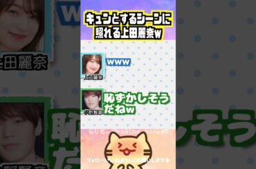 【声優トーク】結構照れてる上田麗奈ww #上田麗奈 #小野賢章