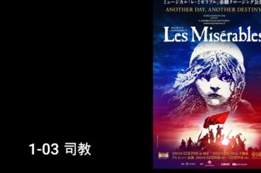 レミゼラブル　1幕全曲　予習のために・・・