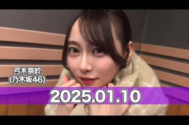 沈黙の金曜日 【2025.01.10】 #弓木奈於（#乃木坂46） #アルコ＆ピース
