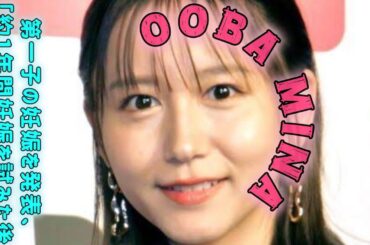 元ske48大場美奈、第1子妊娠を発表「1年ほど妊活を…不妊治療をしたうえで」夫はロッテ石川柊太  #日本のニュースチャンネル