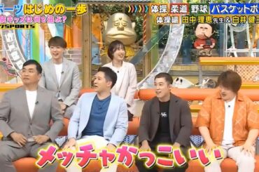 【ジャンクSPORTS】『浜田雅功ｘ上原浩治』🌈🌈🌈「スポーツはじめの一歩体操 柔道 野球 バスケットボール未経験キッズは何を選ぶ? 体操編 田中理恵先生&白井健三先生」