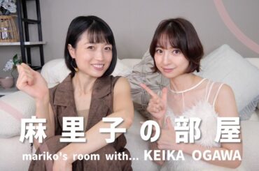 【麻里子の部屋】学生時代いじめられてた？！幼なじみと懐かし話に花が咲きました🌸【小川啓華】