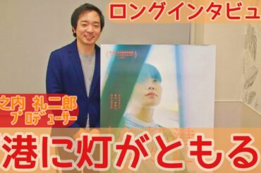 【インタビュー】『港に灯がともる』(安達もじり監督/主演:富田望生)2025年1月17日(金)ロードショー／堀之内礼二郎プロデューサー