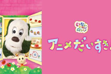 【✨1/8配信開始！】いないいないばあっ！ アニメだいすき！