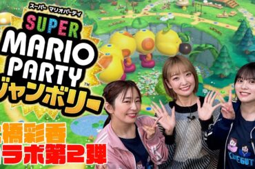 【コラボ】大橋彩香さんとマリオパーティジャンボリーでコインを奪い合う!!1位になるのは誰だ!!【ゆきめぐTV】