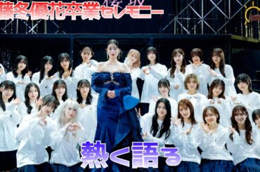 【ライブレポート】櫻坂46「10th Single BACKS LIVE!!」齋藤冬優花卒業セレモニー幕張イベントホールライブレポート2024.12.05【櫻坂46】