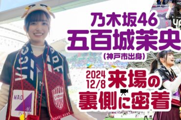 【乃木坂46 五百城茉央さん｜再来場の裏側にプチ密着】12/8vs湘南