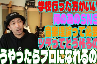 どうやったらプロになれるのか！？ミュージシャン・プレイヤー編
