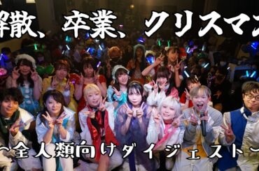 地下アイドルがイベント開催してオタク達のクリスマスをぼっち回避させてみた