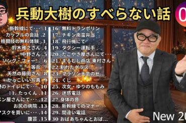 #02兵動大樹の すべらない話睡眠用作業用ドライブ高音質BGM聞き流し概要欄タイムスタンプ有り new 2025