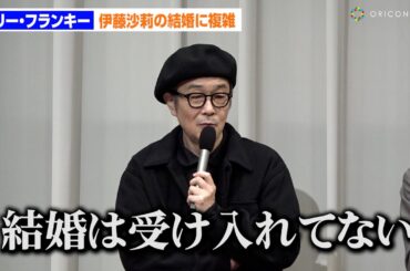 リリー・フランキー、“娘”伊藤沙莉の結婚「受け入れてない」5年間の親子役で「見てるだけで泣けてくる」　FODオリジナルドラマ『ペンション・恋は桃色season3』完成発表会