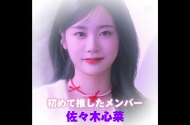 僕の今と昔のME:Iの推しを比べてみました!!@official_me_i_#加藤心#櫻井美羽#笠原桃奈#石井蘭#飯田栞月#高見文寧#清水恵子#佐々木心菜#村上璃杏#山本すず