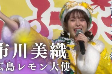 元AKB48 市川美織さん登場フル映像 : 広島ふるさと祭り 2025