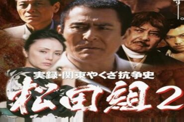 「ヤクザ映画」実録・関東やくざ抗争史 松田組② 【川﨑麻世・真行寺君枝・岡田真澄】「ヤクザドキュメンタリー」
