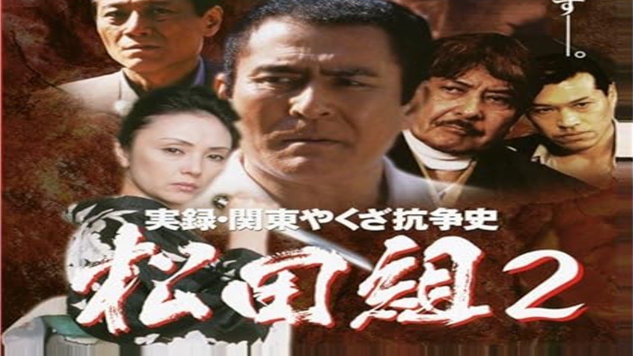 「ヤクザ映画」実録・関東やくざ抗争史 松田組② 【川﨑麻世・真行寺君枝・岡田真澄】「ヤクザドキュメンタリー」 「ヤクザ映画」実録・関東やくざ抗争史 松田組② 【川﨑麻世・真行寺君枝・岡田真澄】「ヤクザドキュメンタリー」