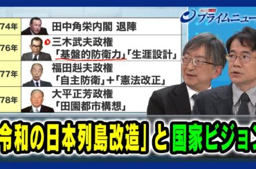 【石破総理が描く日本の姿は】「令和の日本列島改造」と国家ビジョン 片山杜秀×先﨑彰容2025/01/10放送＜後編＞